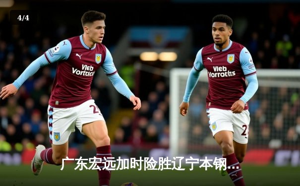 广东宏远加时险胜辽宁本钢 CBA总决赛上演史诗级对决 - 4