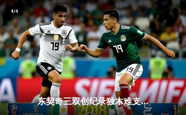 东契奇三双创纪录独木难支，独行侠加时憾负凯尔特人总决赛首战惜败 - 4