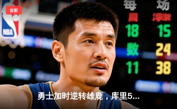 勇士加时逆转雄鹿，库里50分创赛季新高