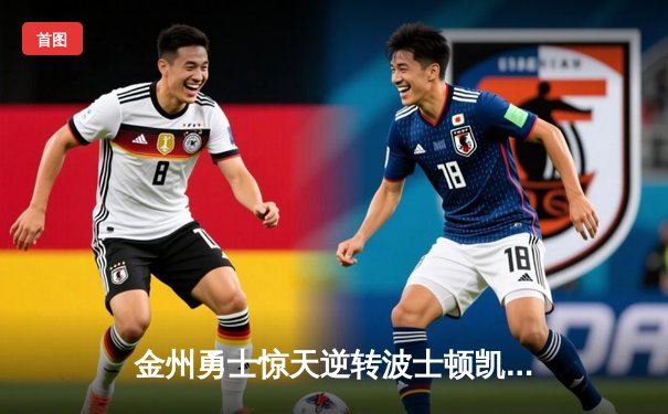 金州勇士惊天逆转波士顿凯尔特人，库里40分加冕总决赛MVP