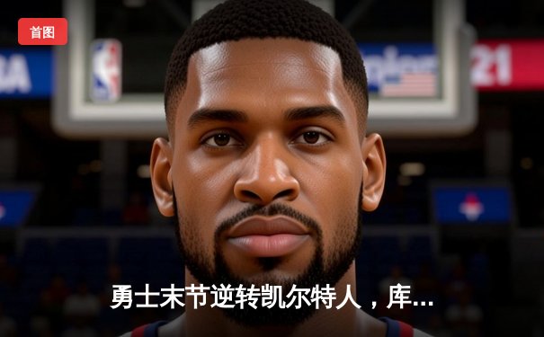 勇士末节逆转凯尔特人，库里40分加冕总决赛MVP