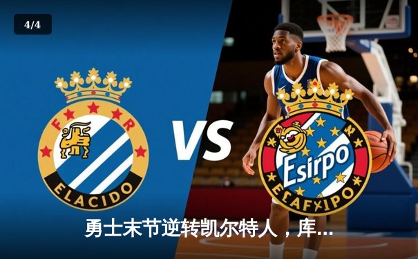 勇士末节逆转凯尔特人，库里40分加冕总决赛MVP - 4