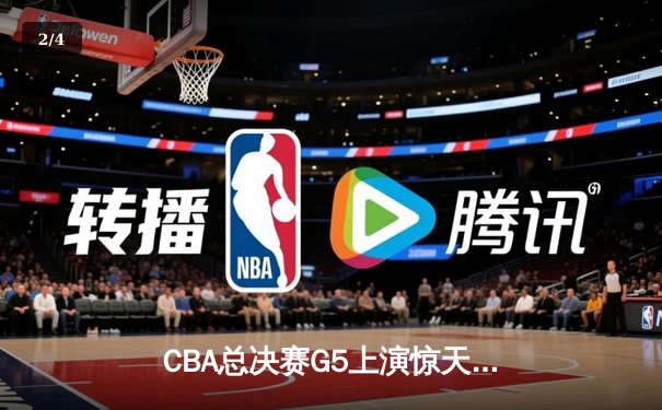 CBA总决赛G5上演惊天逆转 辽宁男篮加时险胜广东夺队史第四冠 - 2