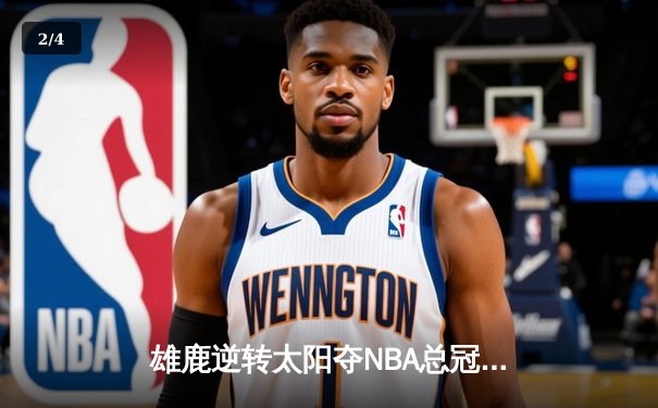 雄鹿逆转太阳夺NBA总冠军，字母哥50分封神一战载入史册 - 2