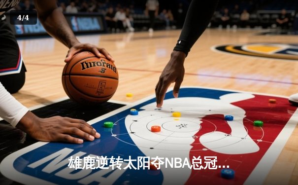 雄鹿逆转太阳夺NBA总冠军，字母哥50分封神一战载入史册 - 4