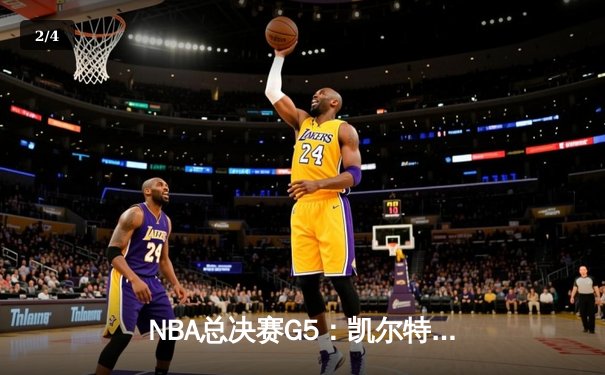 NBA总决赛G5：凯尔特人险胜勇士扳回一城，塔图姆26+10+6率队守主场 - 2