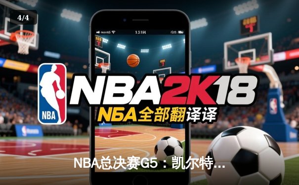 NBA总决赛G5：凯尔特人险胜勇士扳回一城，塔图姆26+10+6率队守主场 - 4
