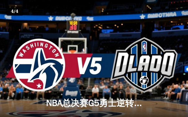 NBA总决赛G5勇士逆转凯尔特人夺冠 库里34分荣膺FMVP - 4