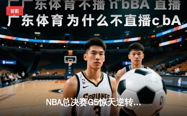 NBA总决赛G5惊天逆转：雄鹿加时险胜太阳，字母哥40+15捍卫主场