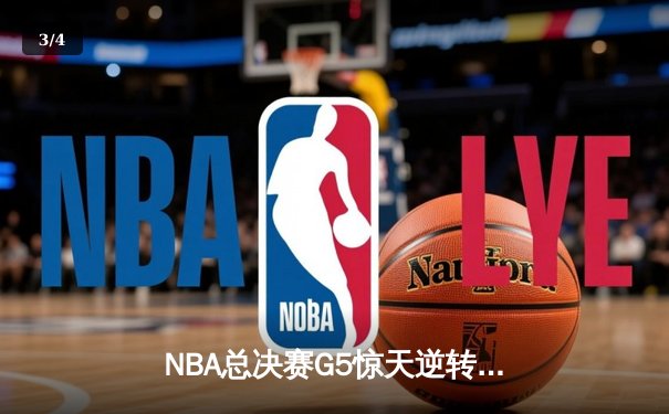 NBA总决赛G5惊天逆转：雄鹿加时险胜太阳，字母哥40+15捍卫主场 - 3