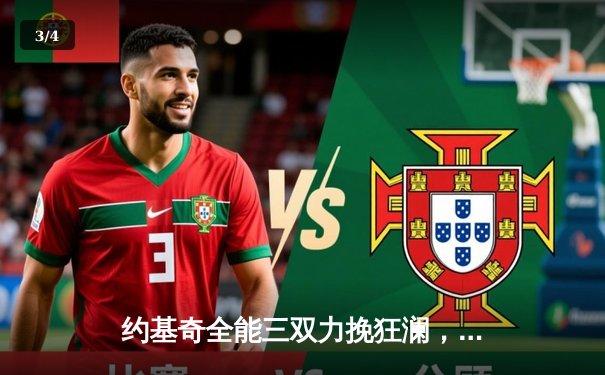 约基奇全能三双力挽狂澜，掘金抢七险胜森林狼挺进西决 - 3