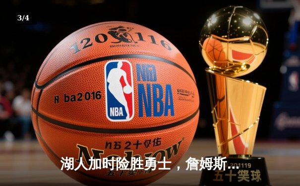 湖人加时险胜勇士，詹姆斯三双戴维斯关键封盖锁定胜局 - 3