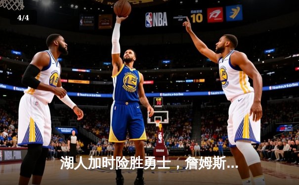 湖人加时险胜勇士，詹姆斯三双戴维斯关键封盖锁定胜局 - 4