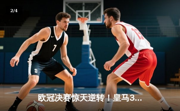 欧冠决赛惊天逆转！皇马3-1力克多特蒙德，维尼修斯独造三球封王 - 2