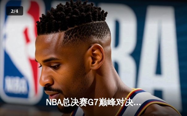 NBA总决赛G7巅峰对决：凯尔特人险胜勇士，塔图姆荣膺FMVP - 2