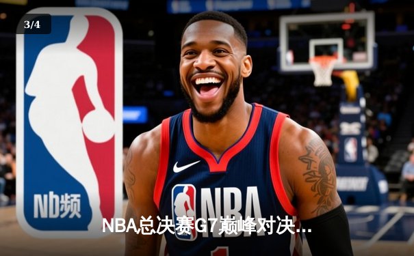 NBA总决赛G7巅峰对决：凯尔特人险胜勇士，塔图姆荣膺FMVP - 3