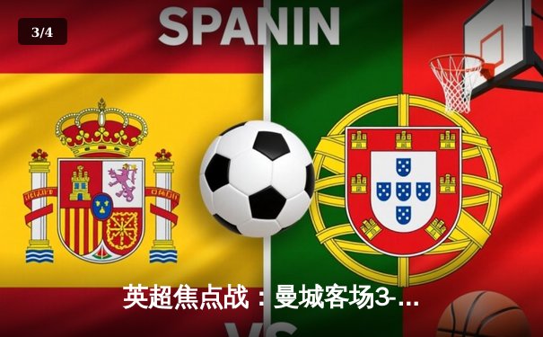 英超焦点战：曼城客场3-1逆转热刺，哈兰德双响锁定胜局 - 3