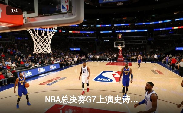 NBA总决赛G7上演史诗逆转，丹佛掘金加时险胜迈阿密热火卫冕成功 - 3