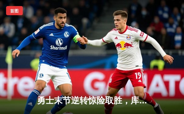 勇士末节逆转惊险取胜，库里砍下38分主导三分雨