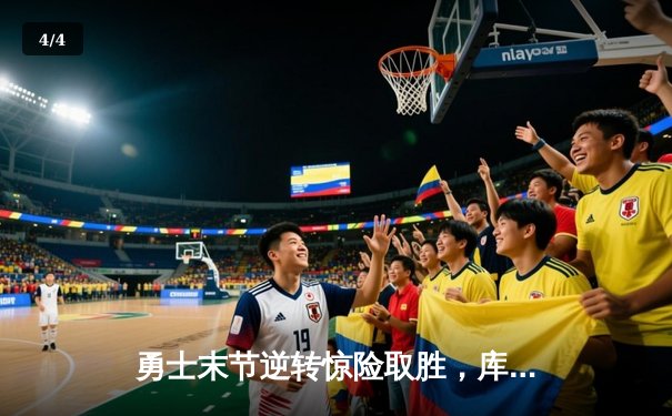 勇士末节逆转惊险取胜，库里砍下38分主导三分雨 - 4