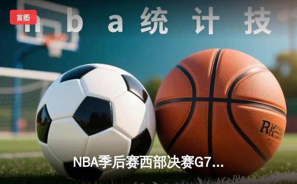 NBA季后赛西部决赛G7：约基奇三双创历史，掘金加时险胜森林狼晋级总决赛