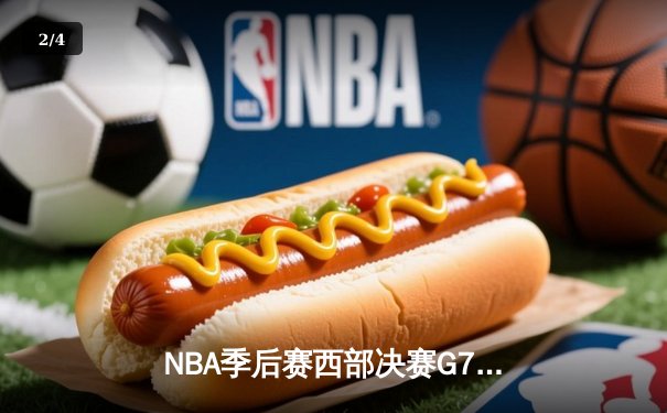 NBA季后赛西部决赛G7：约基奇三双创历史，掘金加时险胜森林狼晋级总决赛 - 2