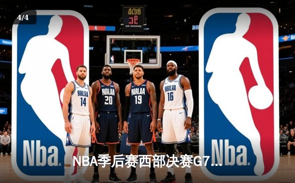 NBA季后赛西部决赛G7：约基奇三双创历史，掘金加时险胜森林狼晋级总决赛 - 4