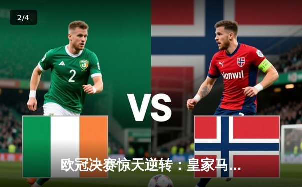 欧冠决赛惊天逆转：皇家马德里加时赛3-2力克多特蒙德，第15次捧起大耳朵杯 - 2