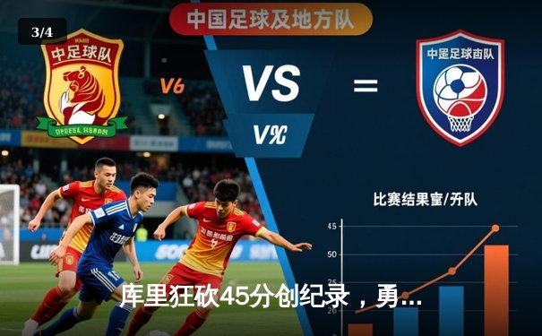 库里狂砍45分创纪录，勇士加时险胜凯尔特人，总决赛悬念再起 - 3