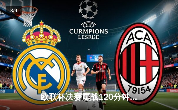 欧联杯决赛鏖战120分钟，亚特兰大3-0完胜勒沃库森终结不败神话 - 3