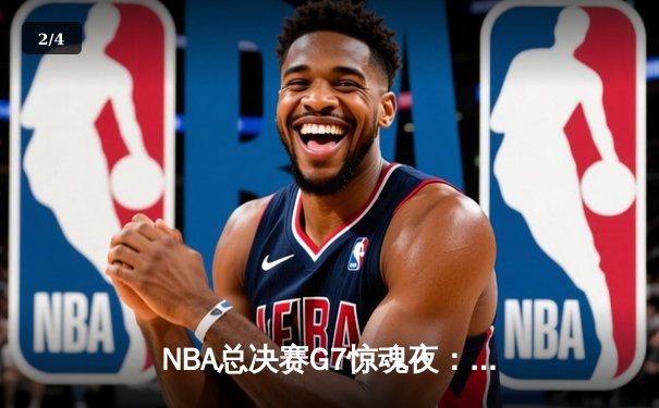 NBA总决赛G7惊魂夜：凯尔特人险胜勇士，塔图姆荣膺FMVP - 2