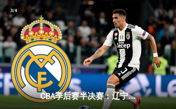 CBA季后赛半决赛：辽宁本钢主场险胜浙江广厦，总比分2-1领先 - 3