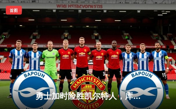 勇士加时险胜凯尔特人，库里43分创纪录，总决赛悬念重生