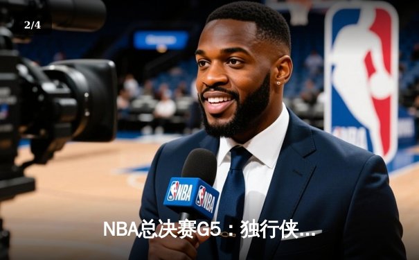 NBA总决赛G5：独行侠力克凯尔特人保留悬念，东契奇30+12+8主宰攻防 - 2