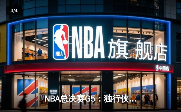 NBA总决赛G5：独行侠力克凯尔特人保留悬念，东契奇30+12+8主宰攻防 - 4