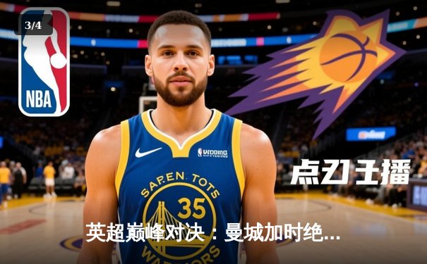 英超巅峰对决：曼城加时绝杀利物浦，哈兰德双响锁定胜局 - 3