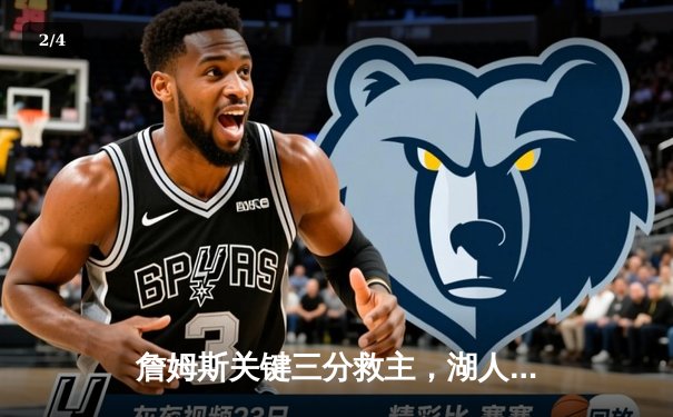 詹姆斯关键三分救主，湖人加时险胜掘金扳平系列赛 - 2