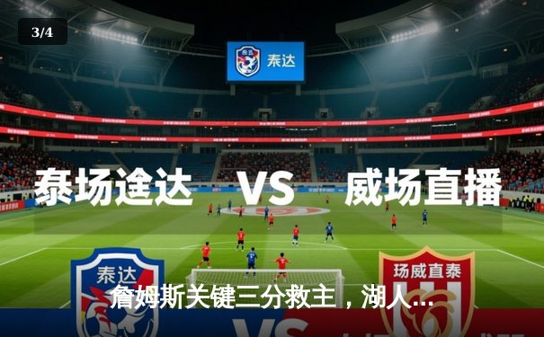 詹姆斯关键三分救主，湖人加时险胜掘金扳平系列赛 - 3