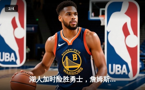 湖人加时险胜勇士，詹姆斯三双库里空砍47分，西部半决赛战至抢七 - 2