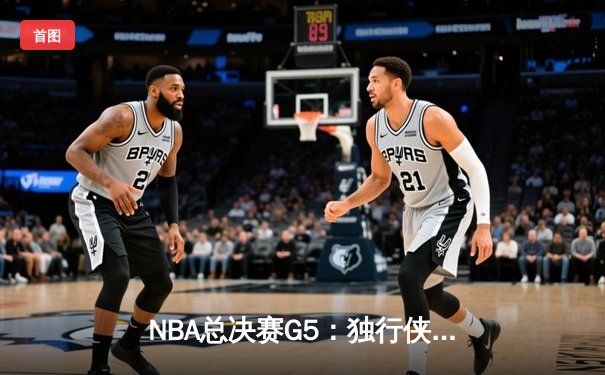 NBA总决赛G5：独行侠绝地反击，东契奇三双率队扳回一城