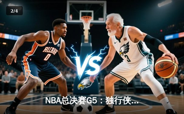 NBA总决赛G5：独行侠绝地反击，东契奇三双率队扳回一城 - 2