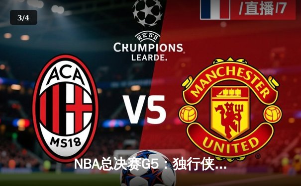 NBA总决赛G5：独行侠绝地反击，东契奇三双率队扳回一城 - 3