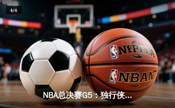 NBA总决赛G5：独行侠绝地反击，东契奇三双率队扳回一城 - 4