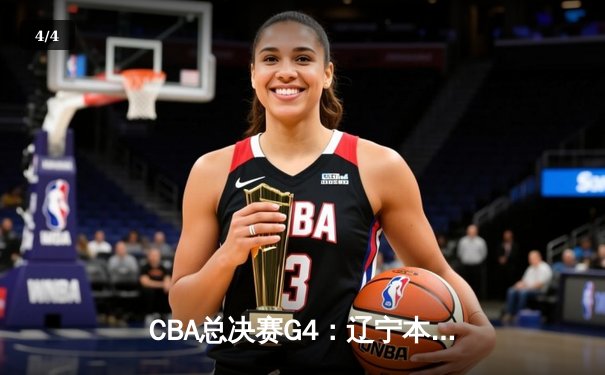 CBA总决赛G4：辽宁本钢加时险胜新疆广汇，总比分3-1夺赛点 - 4