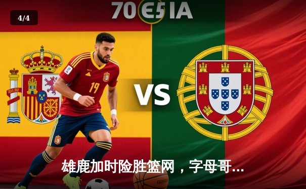 雄鹿加时险胜篮网，字母哥44分三双主宰天王山 - 4