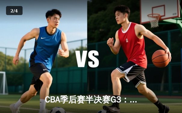 CBA季后赛半决赛G3：辽宁主场险胜广东 张镇麟33分导演逆转 - 2