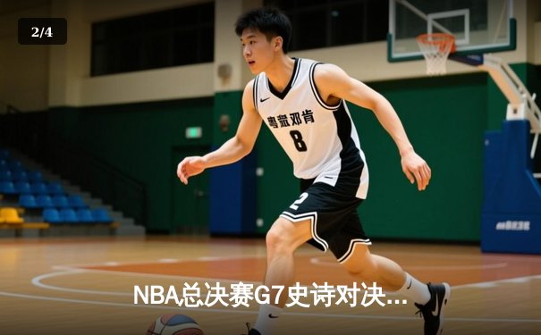 NBA总决赛G7史诗对决：约基奇40+三双助掘金加时险胜绿军夺队史首冠 - 2