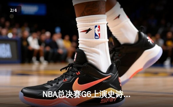 NBA总决赛G6上演史诗逆转 丹佛掘金加时险胜迈阿密热火卫冕总冠军 - 2