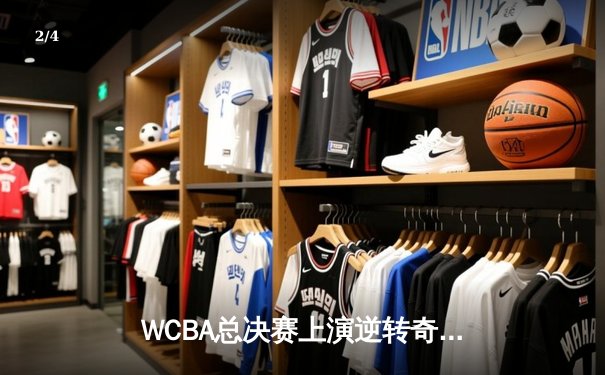 WCBA总决赛上演逆转奇迹 四川女篮加时赛93:89险胜内蒙古蝉联总冠军 - 2