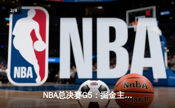 NBA总决赛G5：掘金主场力克热火 约基奇40+13率队夺赛点 - 2
